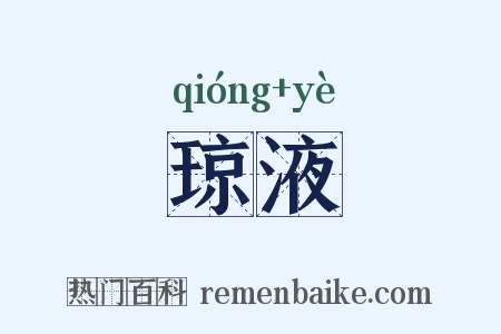 琼液是什么意思的图片